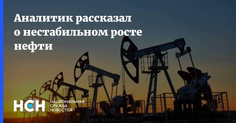 Александр Фролов - Аналитик рассказал о нестабильном росте нефти - nsn.fm