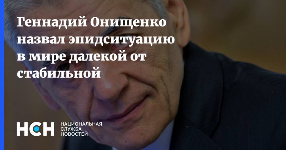 Геннадий Онищенко - Геннадий Онищенко назвал эпидситуацию в мире далекой от стабильной - nsn.fm - Россия - Китай - США - Испания