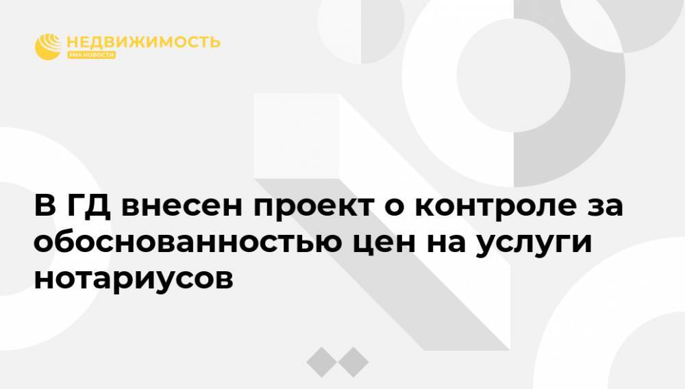 Валентина Матвиенко - В ГД внесен проект о контроле за обоснованностью цен на услуги нотариусов - realty.ria.ru - Москва