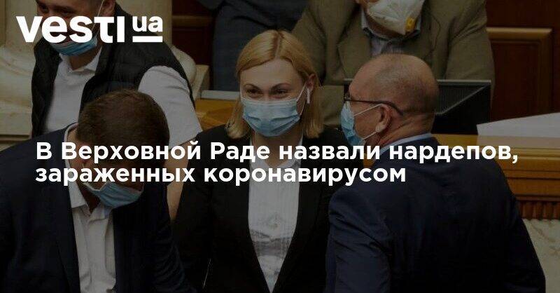 Евгения Кравчук - В Верховной Раде назвали нардепов, зараженных коронавирусом - vesti.ua - Украина