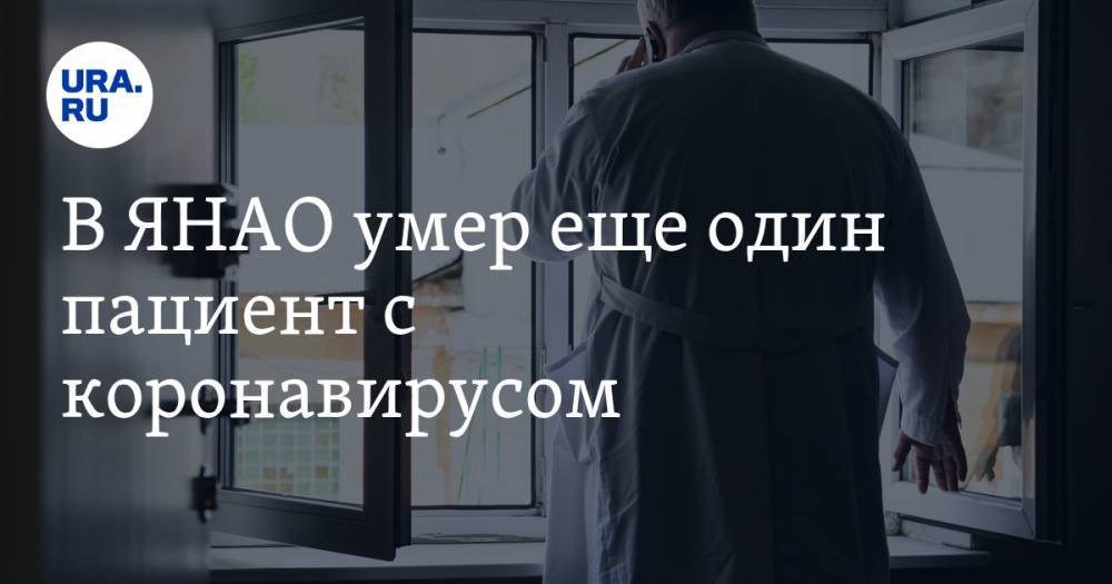 Татьяна Бучкова - В ЯНАО умер еще один пациент с коронавирусом - ura.news - окр. Янао
