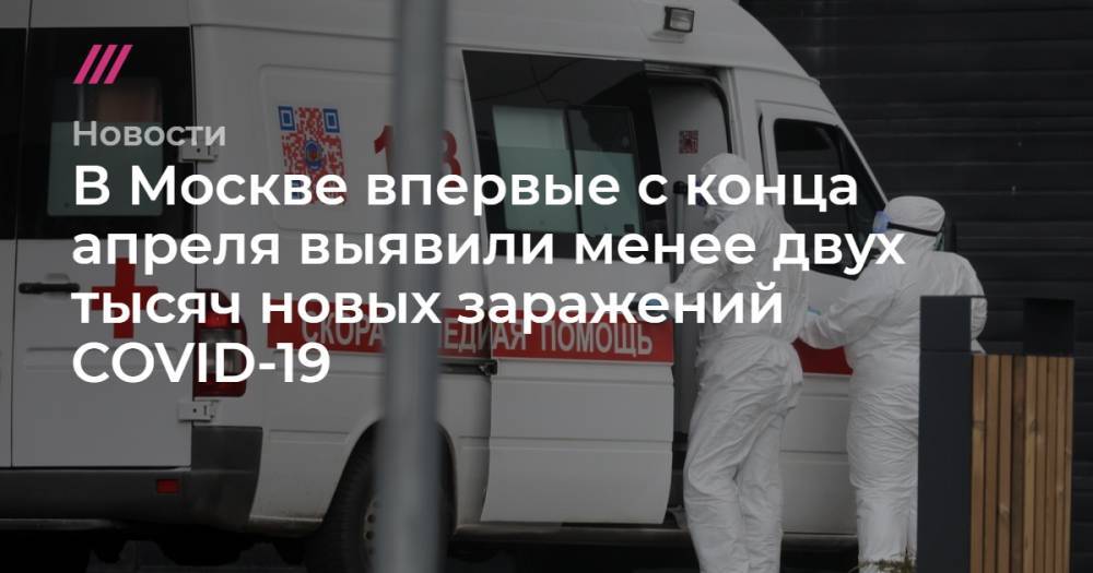В Москве впервые с конца апреля выявили менее двух тысяч новых заражений COVID-19 - tvrain.ru - Москва - Россия