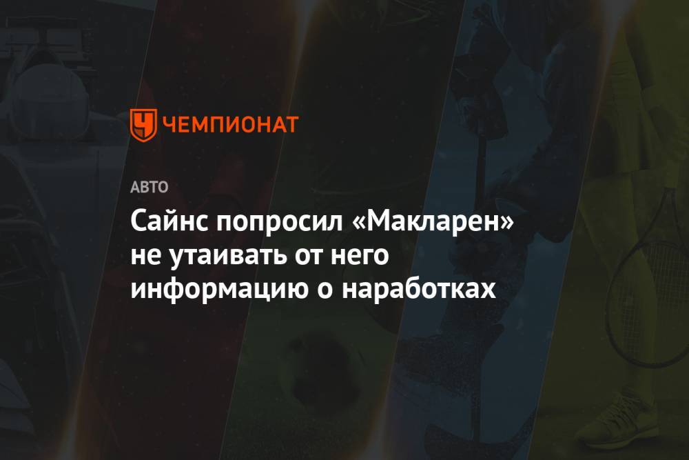 Карлос Сайнс - Себастьян Феттель - Сайнс попросил «Макларен» не утаивать от него информацию о наработках - championat.com - Испания