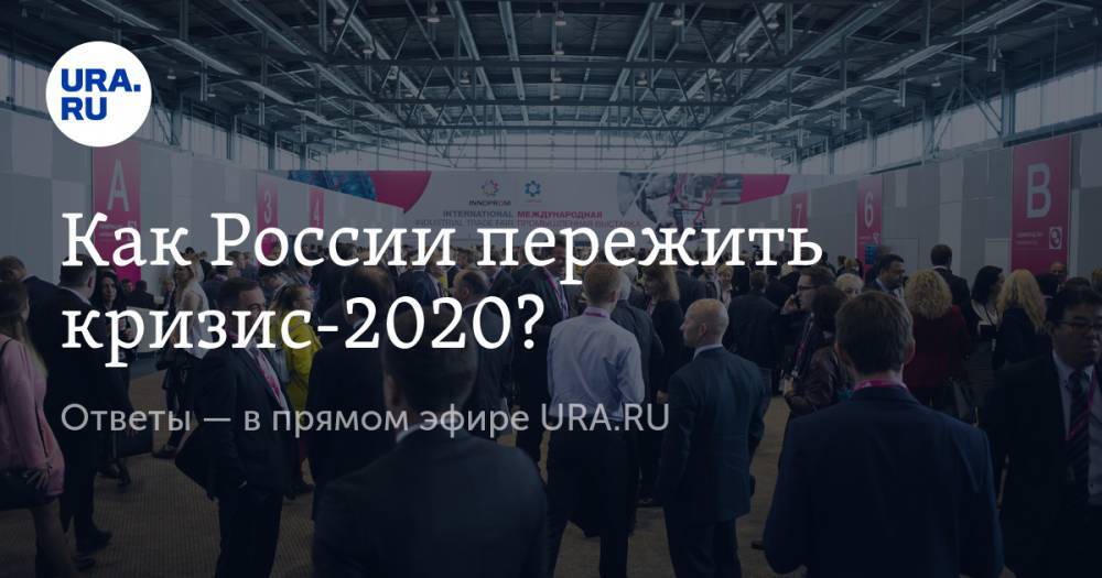 Вероника Никишина - Сергей Кравченко - Как России пережить кризис-2020? Ответы — в прямом эфире URA.RU - ura.news - Россия