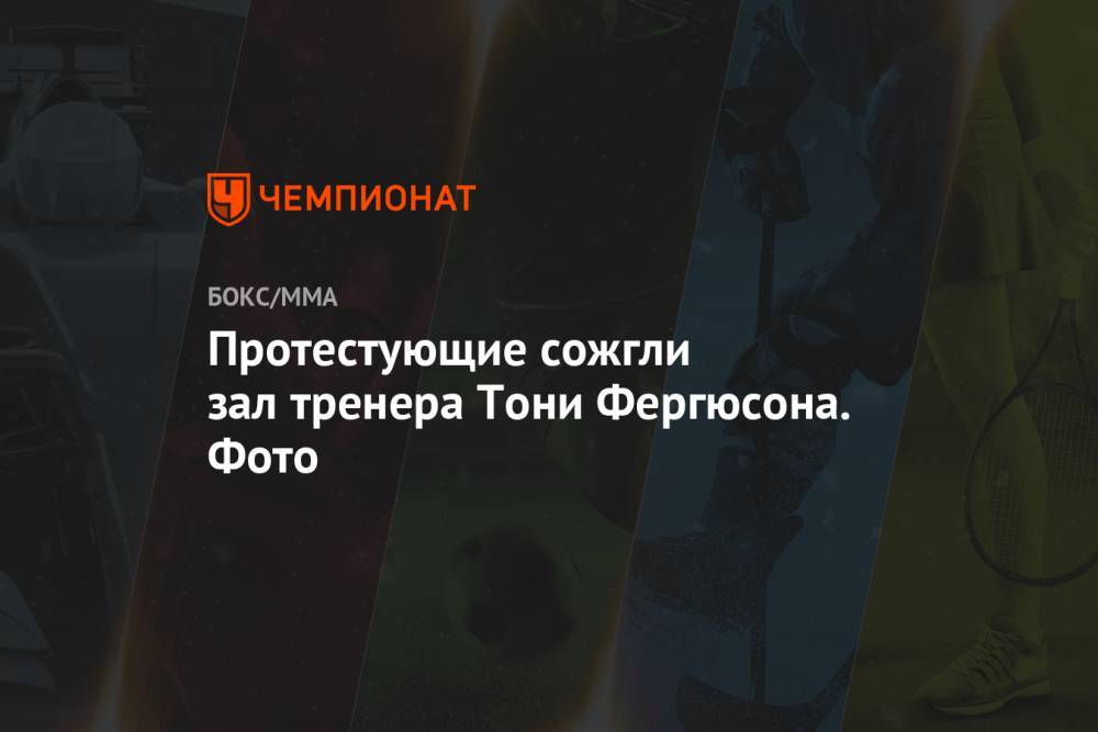 Тони Фергюсон - Джордж Флойд - Протестующие сожгли зал тренера Тони Фергюсона. Фото - championat.com - США - Лос-Анджелес