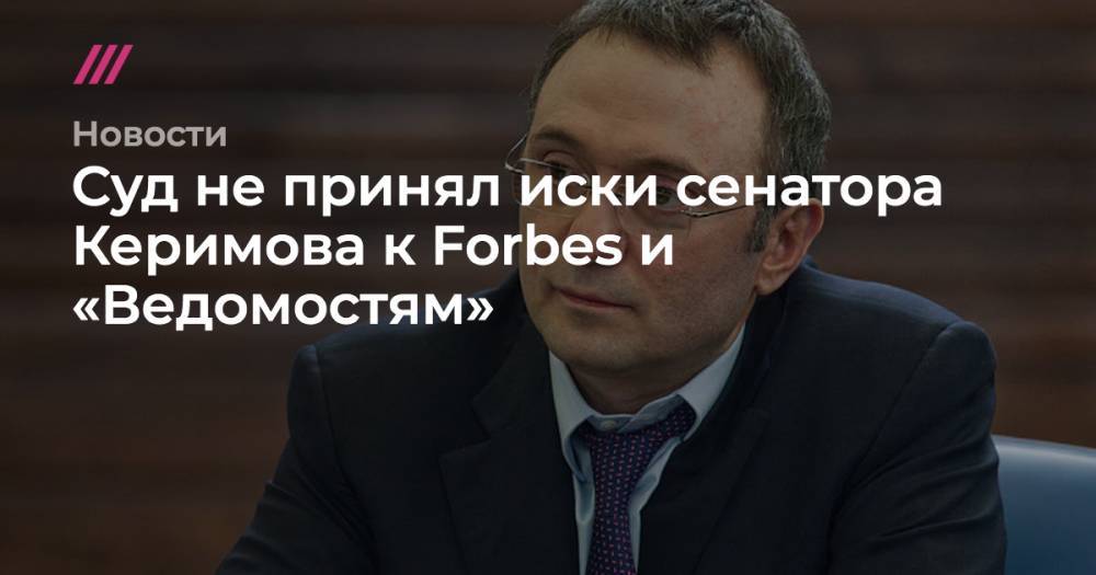 Сулейман Керимов - Суд не принял иски сенатора Керимова к Forbes и «Ведомостям» - tvrain.ru