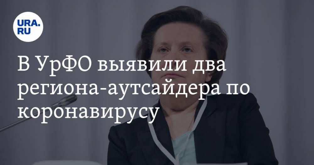 В УрФО выявили два региона-аутсайдера по коронавирусу - ura.news - Челябинская обл. - Свердловская обл. - Курганская обл. - Югра