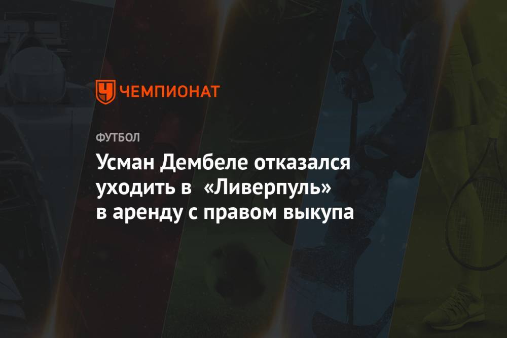 Джанлука Ди-Марцио - Усман Дембеле - Усман Дембеле отказался уходить в «Ливерпуль» в аренду с правом выкупа - championat.com