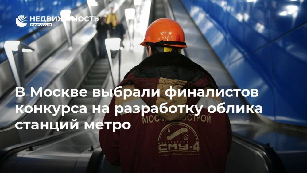 Андрей Бочкарев - В Москве выбрали финалистов конкурса на разработку облика станций метро - realty.ria.ru - Москва