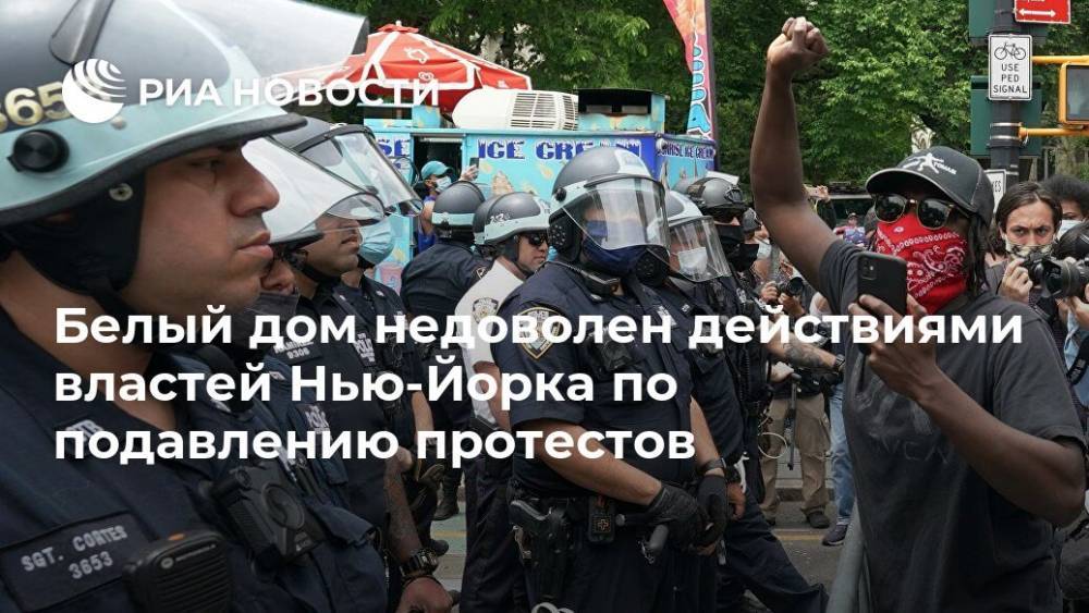 Дональд Трамп - Вильям Де-Блазио - Эндрю Куомо - Кейли Макинани - Джордж Флойд - Белый дом недоволен действиями властей Нью-Йорка по подавлению протестов - ria.ru - США - Вашингтон - Нью-Йорк - Нью-Йорк