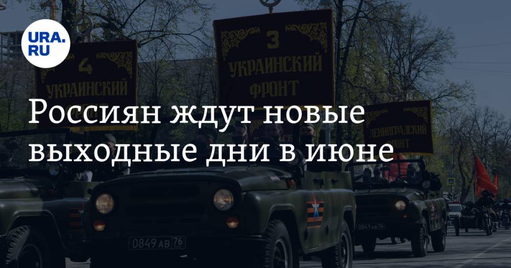Владимир Путин - Россиян ждут новые выходные дни в июне - ura.news - Россия