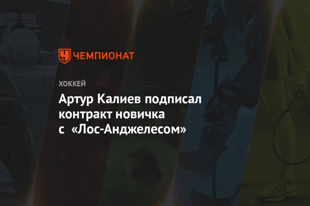 Артур Калиев подписал контракт новичка с «Лос-Анджелесом» - championat.com - Лос-Анджелес - Канада