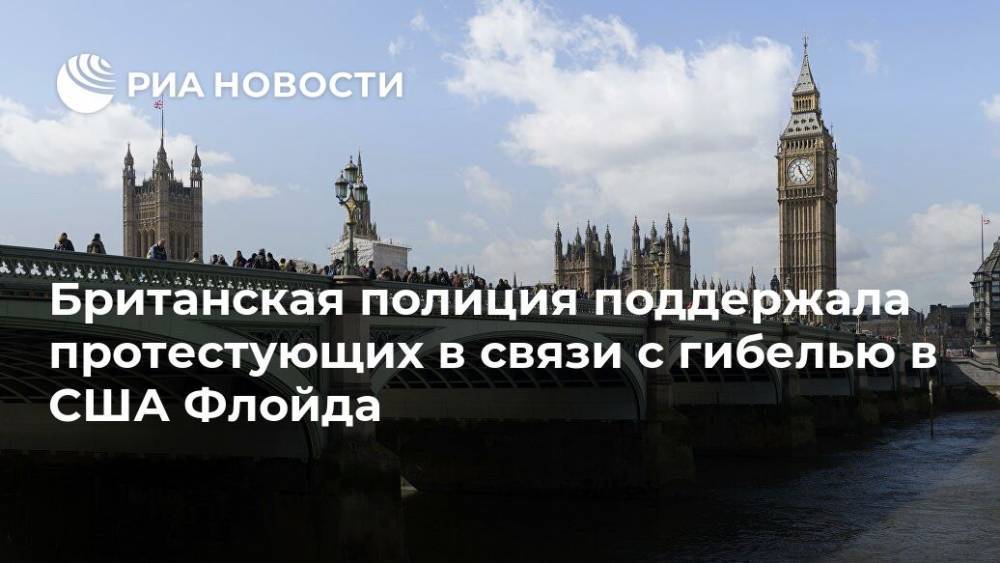 Джордж Флойд - Британская полиция поддержала протестующих в связи с гибелью в США Флойда - ria.ru - США - Англия - Лондон