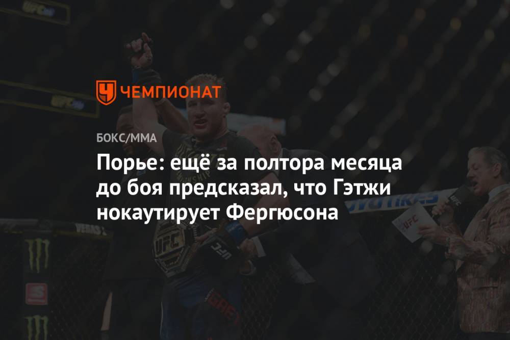 Хабиб Нурмагомедов - Дастин Порье - Тони Фергюсон - Джастин Гэтжи - Порье: ещё за полтора месяца до боя знал, что Гэтжи нокаутирует Фергюсона - championat.com - Россия - США