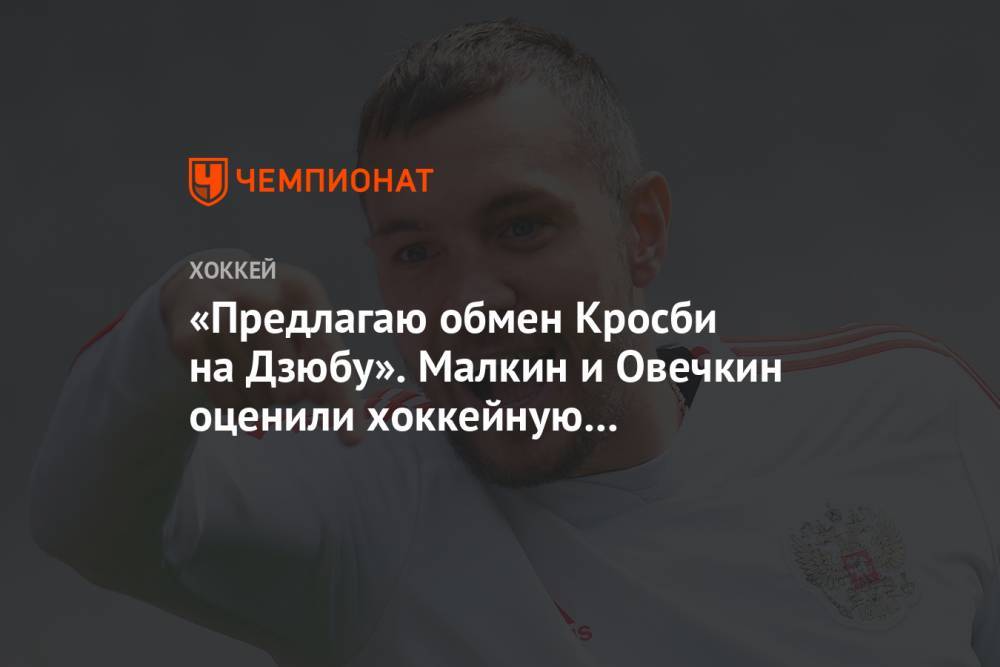 Евгений Малкин - Александр Овечкин - Артем Дзюбы - «Предлагаю обмен Кросби на Дзюбу». Малкин и Овечкин оценили хоккейную тренировку Артёма - championat.com - Вашингтон