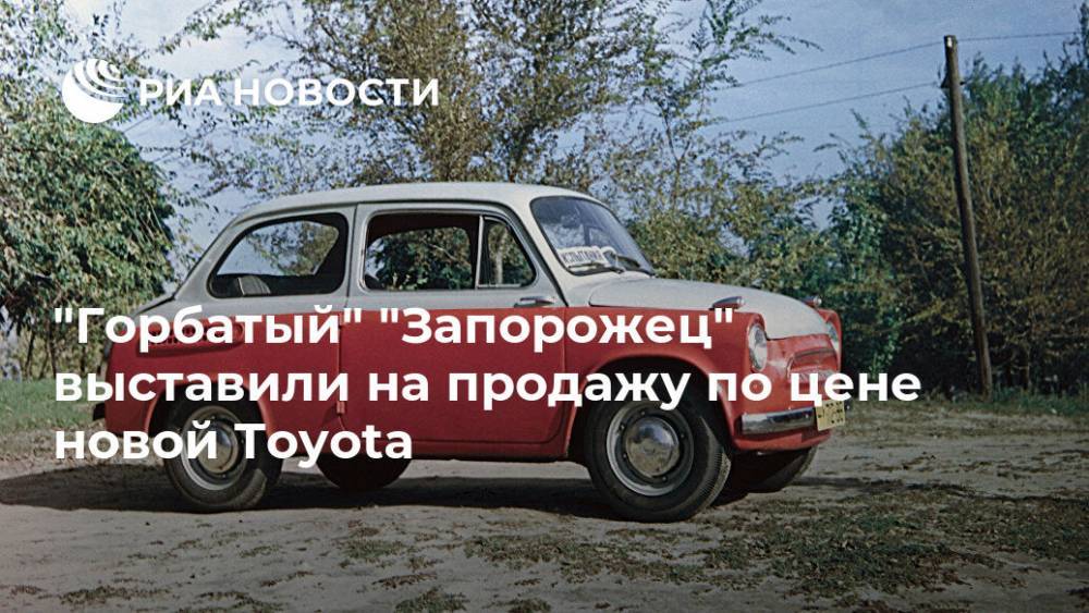 "Горбатый" "Запорожец" выставили на продажу по цене новой Toyota - ria.ru - Москва - США - USA - шт. Массачусетс
