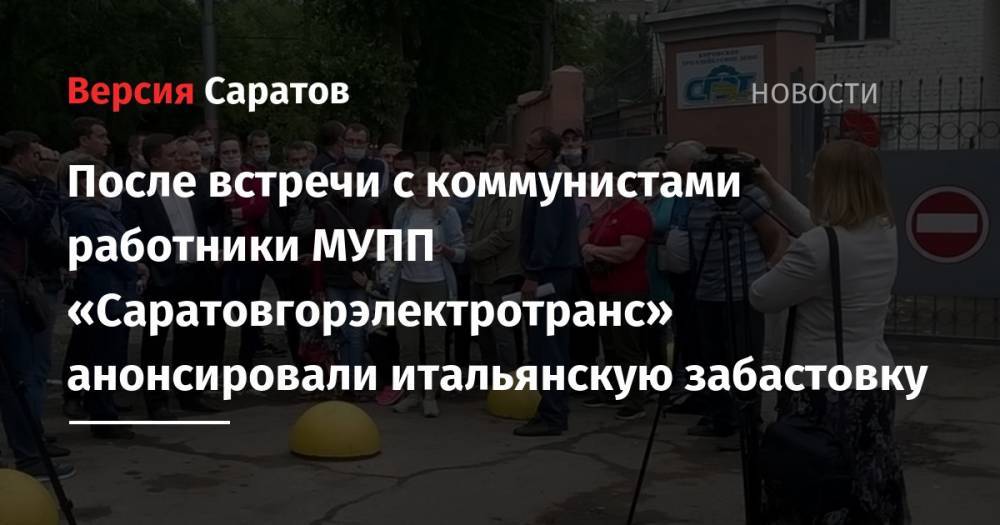 Николай Бондаренко - Ольга Алимова - После встречи с коммунистами работники МУПП «Саратовгорэлектротранс» анонсировали итальянскую забастовку - nversia.ru - Россия