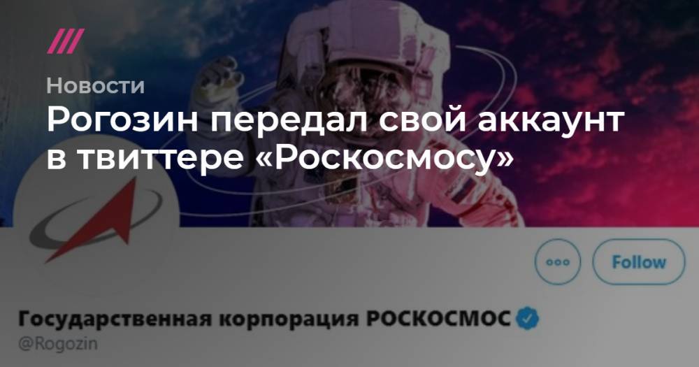 Владимир Устименко - Рогозин передал свой аккаунт в твиттере «Роскосмосу» - tvrain.ru
