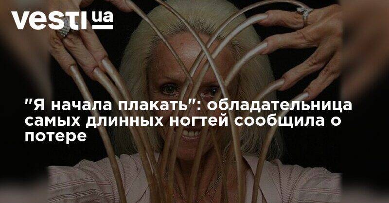 "Я начала плакать": обладательница самых длинных ногтей сообщила о потере - vesti.ua