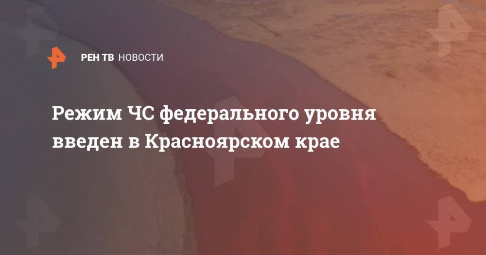 Владимир Путин - Евгений Зиничев - Режим ЧС федерального уровня введен в Красноярском крае - ren.tv - Россия - Красноярский край - Норильск
