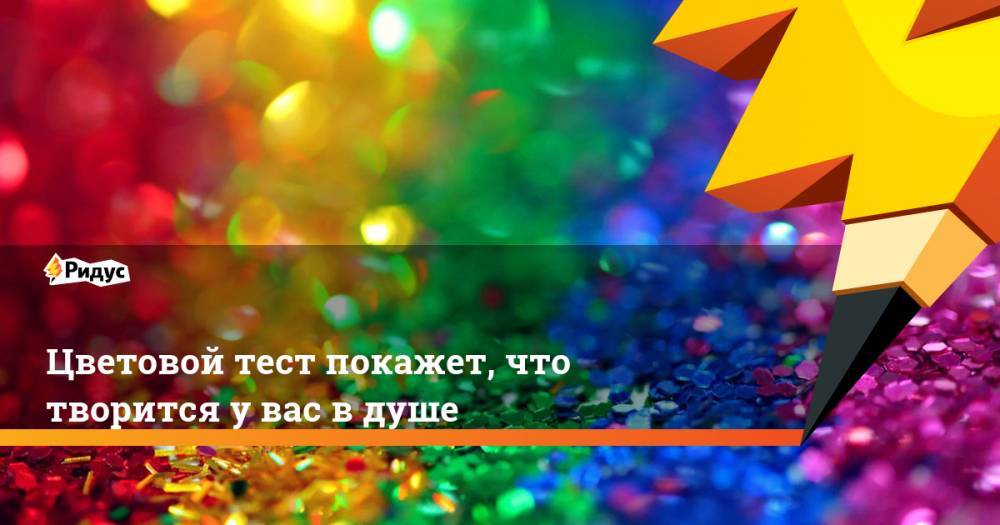 Цветовой тест покажет, что творится у вас в душе - ridus.ru - Швейцария