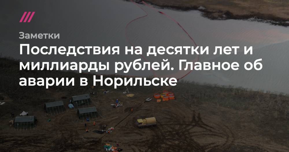 Последствия на десятки лет и миллиарды рублей. Главное об аварии в Норильске - tvrain.ru - Норильск