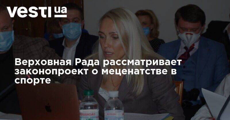 Верховная Рада рассматривает законопроект о меценатстве в спорте - vesti.ua - Украина