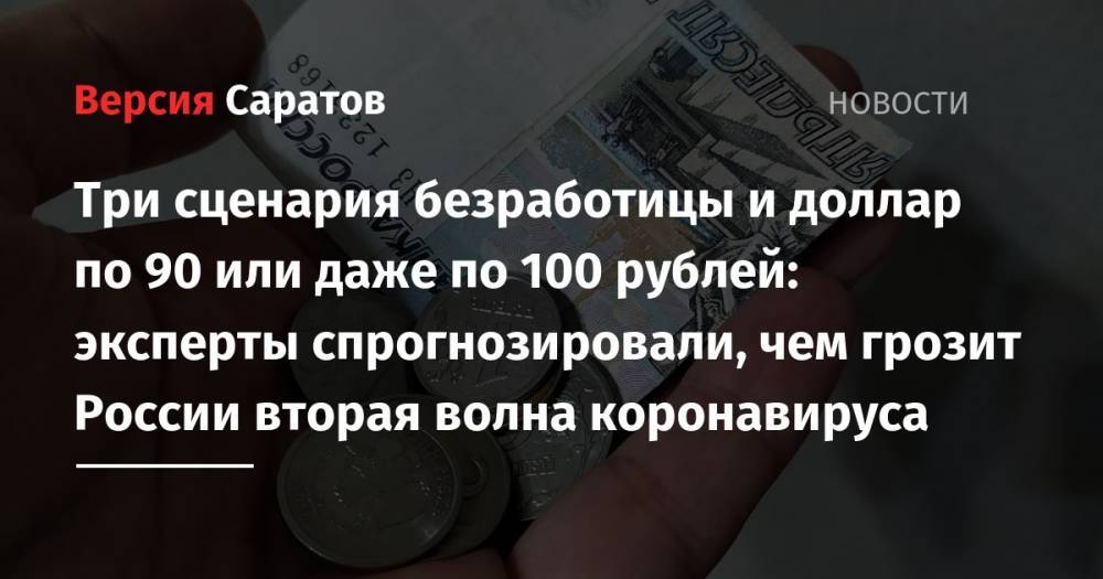 Три сценария безработицы и доллар по 90 или даже по 100 рублей: эксперты спрогнозировали, чем грозит России вторая волна коронавируса - nversia.ru - Россия