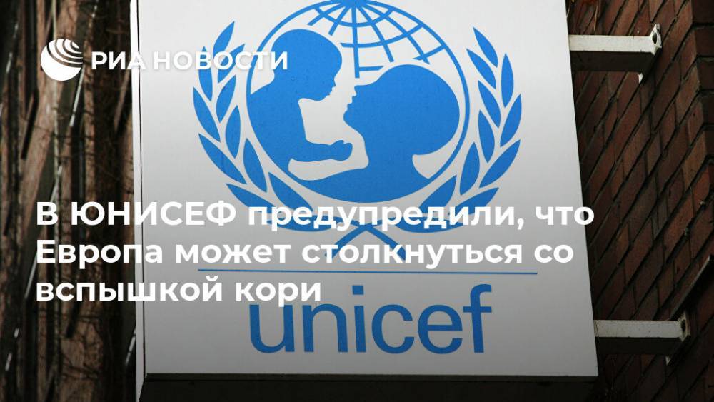 Центральная Азия - В ЮНИСЕФ предупредили, что Европа может столкнуться со вспышкой кори - ria.ru - Москва - Европа