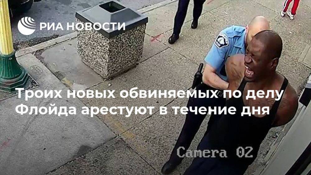 Джордж Флойд - Троих новых обвиняемых по делу Флойда арестуют в течение дня - ria.ru - Вашингтон - шт. Миннесота