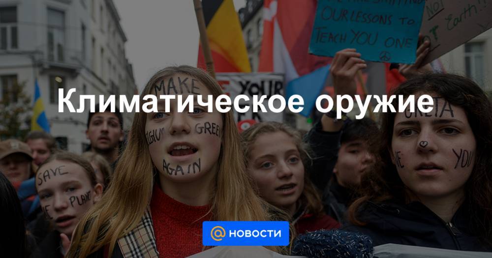 Грета Тунберг - Климатическое оружие - news.mail.ru - Китай - США