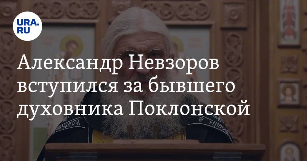 Наталья Поклонская - Александр Невзоров - Сергий Романов - Александр Невзоров вступился за бывшего духовника Поклонской - ura.news - Москва
