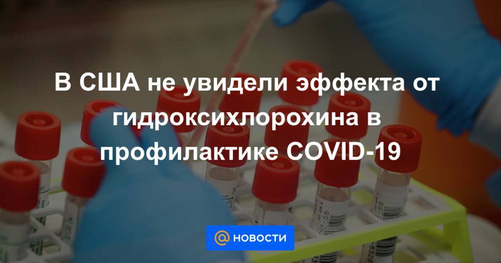 В США не увидели эффекта от гидроксихлорохина в профилактике COVID-19 - news.mail.ru - США - Канада - шт. Миннесота