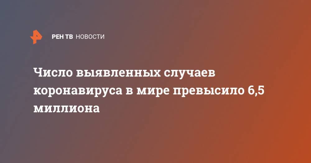 Джонс Хопкинс - Число выявленных случаев коронавируса в мире превысило 6,5 миллиона - ren.tv - Москва - Россия - США - Англия - Италия - Франция - Испания