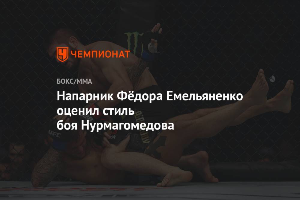 Хабиб Нурмагомедов - Федор Емельяненко - Вадим Немков - Напарник Ф. Емельяненко оценил стиль боя Нурмагомедова - championat.com - Россия
