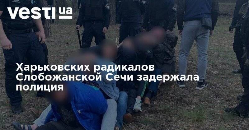Харьковских радикалов Слобожанской Сечи задержала полиция - vesti.ua - Харьковская обл. - район Краснокутский
