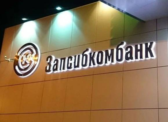 Запсибкомбанк усовершенствовал систему оповещений клиентов - znak.com