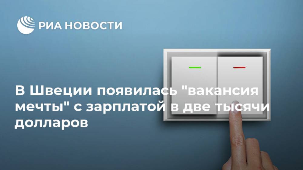 Вакансия - В Швеции появилась "вакансия мечты" с зарплатой в две тысячи долларов - ria.ru - Москва - Англия - Швеция