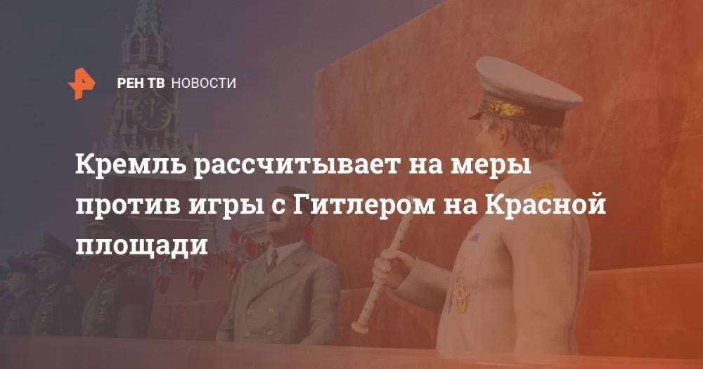 Дмитрий Песков - Адольф Гитлер - Кремль рассчитывает на меры против игры с Гитлером на Красной площади - ren.tv - Россия