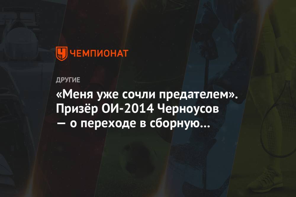 Александр Легков - «Меня уже сочли предателем». Призёр ОИ-2014 Черноусов — о переходе в сборную Швейцарии - championat.com - Россия - Швейцария - Сочи