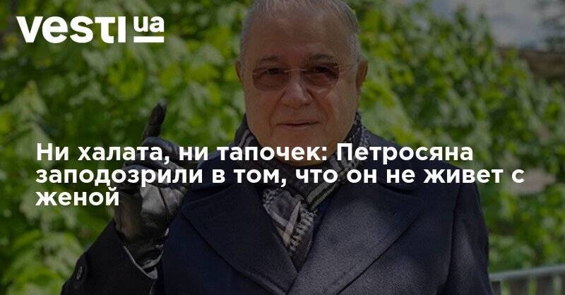 Евгений Петросян - Татьяна Брухунова - Елена Степаненко - Ни халата, ни тапочек: Петросяна заподозрили в том, что он не живет с женой - vesti.ua