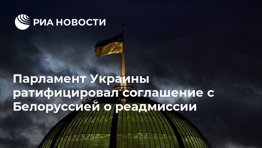 Петр Порошенко - Парламент Украины ратифицировал соглашение с Белоруссией о реадмиссии - ria.ru - Украина - Киев - Белоруссия