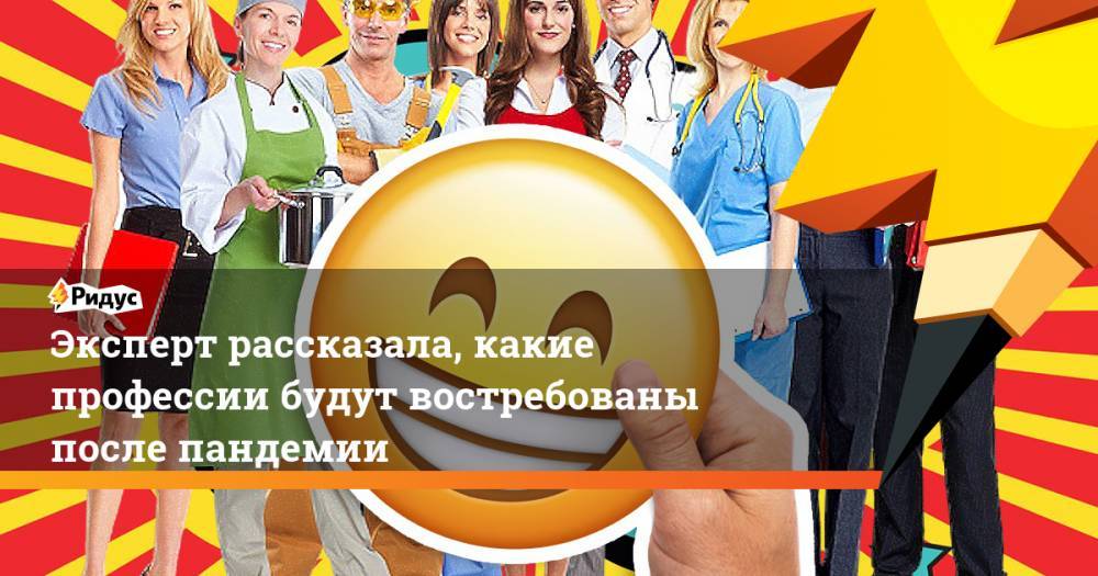 Эксперт рассказала, какие профессии будут востребованы после пандемии - ridus.ru - Россия