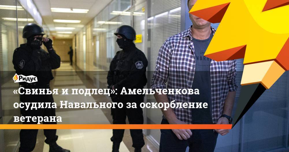 Алексей Навальный - Ольга Амельченкова - Игнат Артеменко - «Свинья иподлец»: Амельченкова осудила Навального заоскорбление ветерана - ridus.ru - Россия