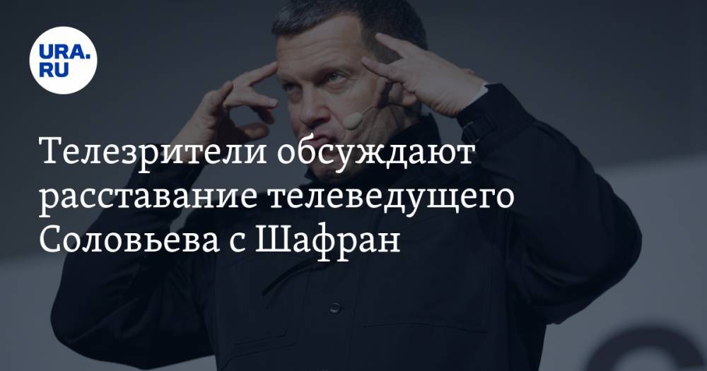 Владимир Соловьев - Татьяна Фельгенгауэр - Телезрители обсуждают расставание телеведущего Соловьева с Шафран. «Это крест на ее карьере» - ura.news - Москва