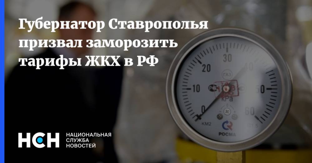 Владимир Владимиров - Андрей Турчак - Губернатор Ставрополья призвал заморозить тарифы ЖКХ - nsn.fm - Россия - Ставрополье