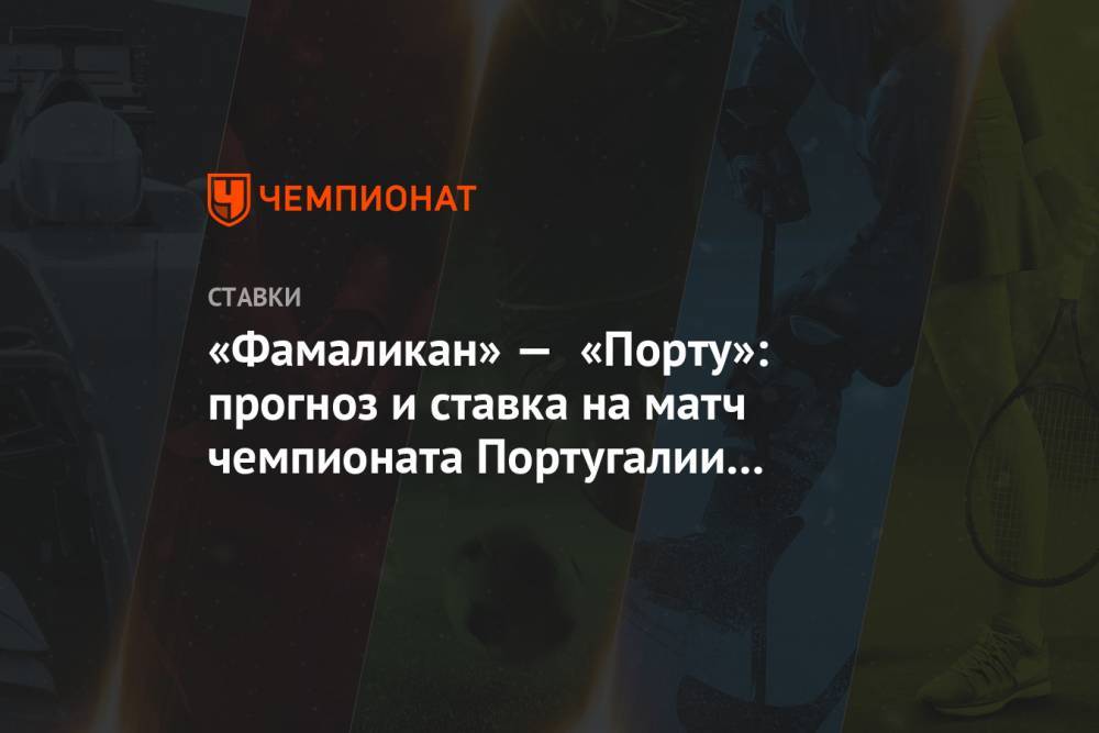 Алексей Анисимов - «Фамаликан» — «Порту»: прогноз и ставка на матч чемпионата Португалии 3 июня - championat.com - Португалия