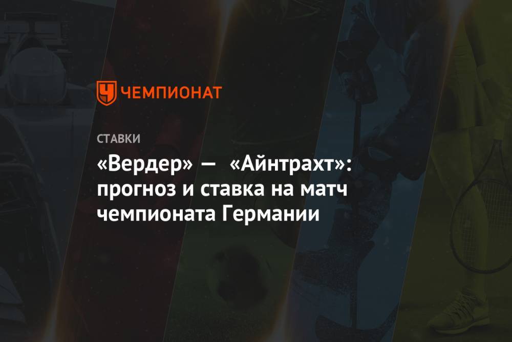 Алексей Анисимов - «Вердер» — «Айнтрахт»: прогноз и ставка на матч чемпионата Германии - championat.com - Германия