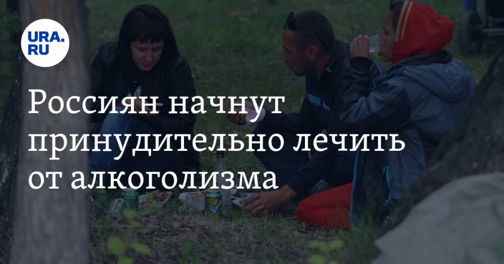 Оксана Пушкина - Россиян начнут принудительно лечить от алкоголизма - ura.news - Россия