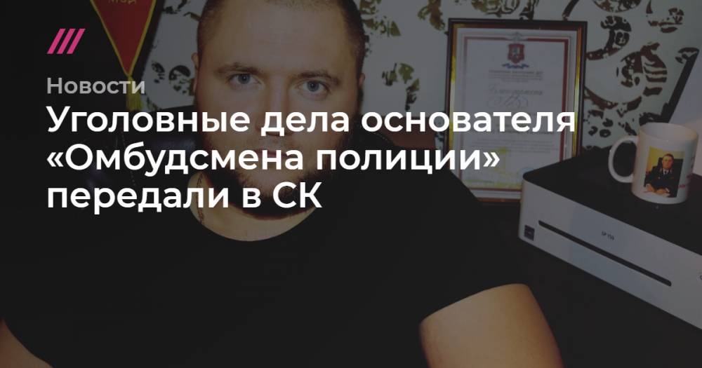Владимир Воронцов - Уголовные дела основателя «Омбудсмена полиции» передали в СК - tvrain.ru - Москва